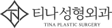 티나성형외과 로고